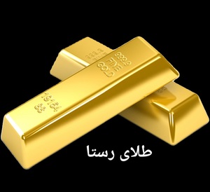 طلای رستا | اتاق معاملات طلا